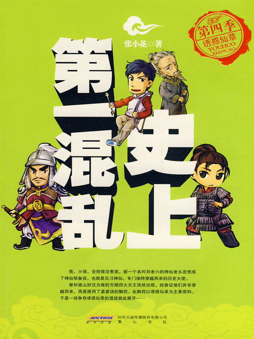 Cover image for 史上第一混乱之第四季：诱惑仙草(The Most Chaos of History (Season 4))